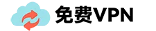 免费VPN节点订阅中文站 Logo